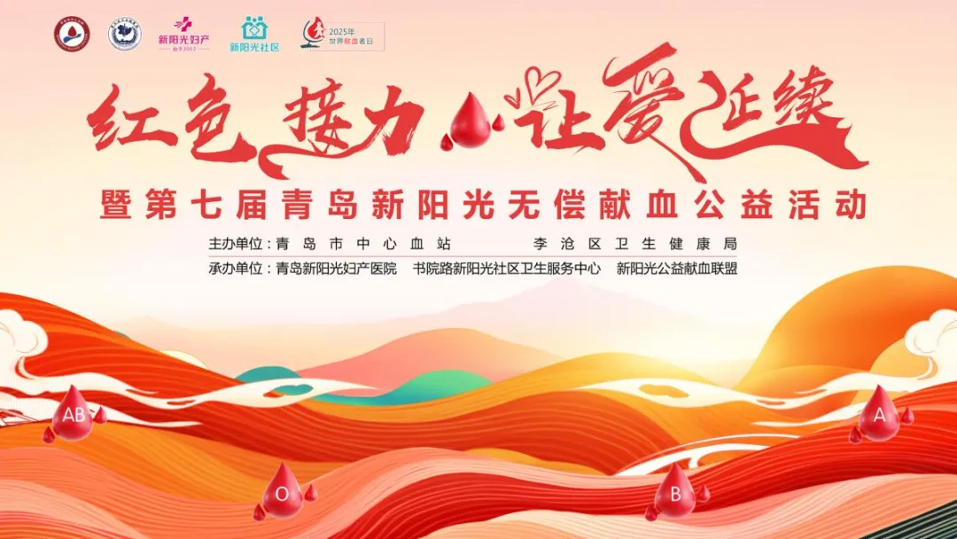 红色接力·让爱延续 | 第七届青岛新阳光无偿献血公益活动圆满落幕 红色接力·让爱延续 | 第七届青岛新阳光无偿献血公益活动圆满落幕